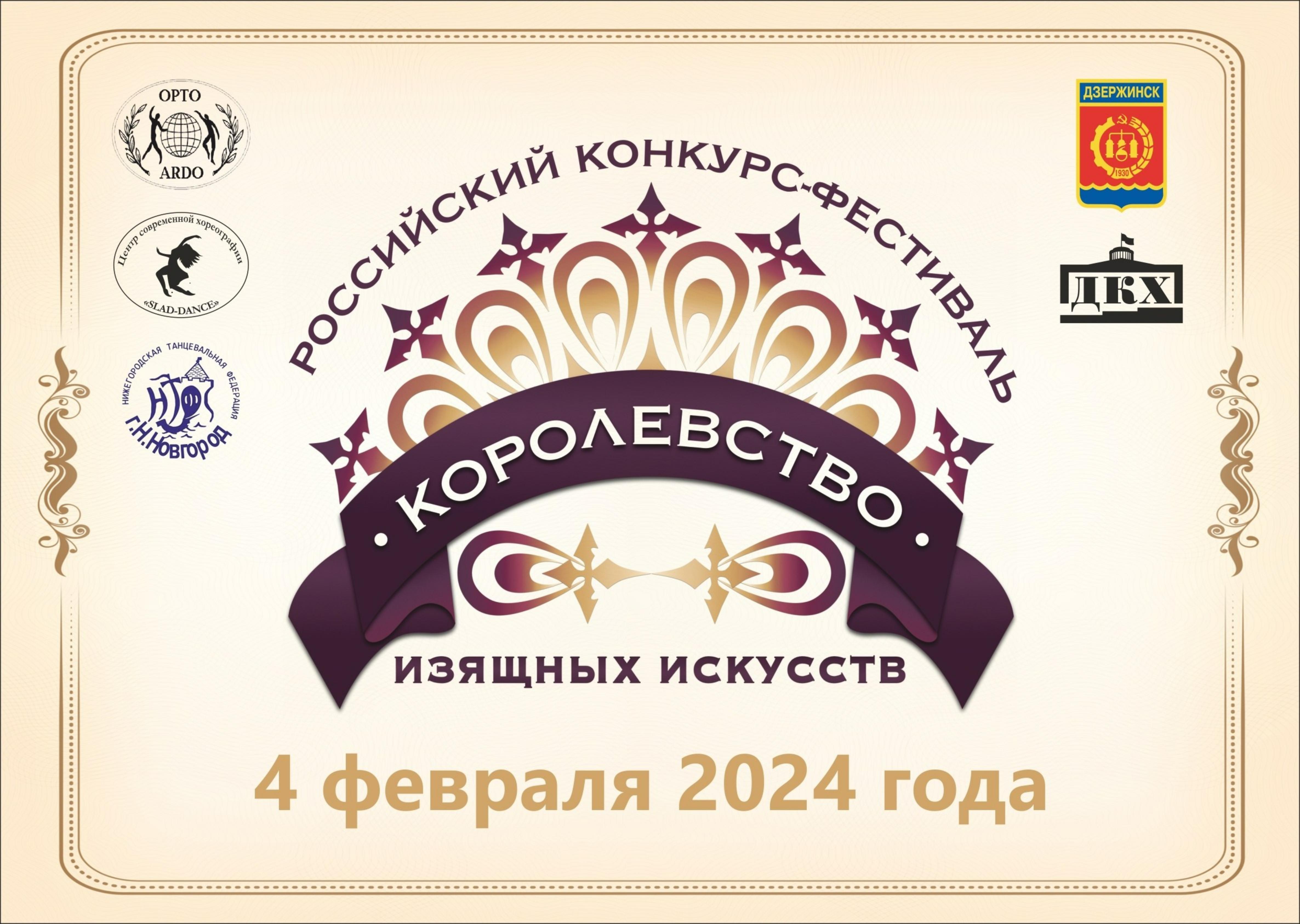 Дзержинск примет II российский конкурс-фестиваль по хореографии  «Королевство изящных искусств» - Администрация города Дзержинска